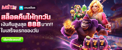 สล็อตคืนเงินรายวัน สูงสุด 888